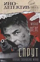 Спрут (инодетектив)