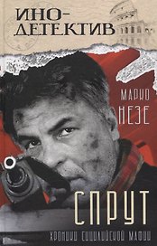 Спрут (инодетектив)