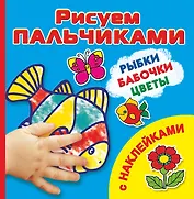 РисПальчиками(НАКЛ).Рыбкибабочкицветы