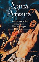 Последний кабан из лесов Понтеведра : повести