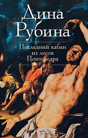 Последний кабан из лесов Понтеведра : повести