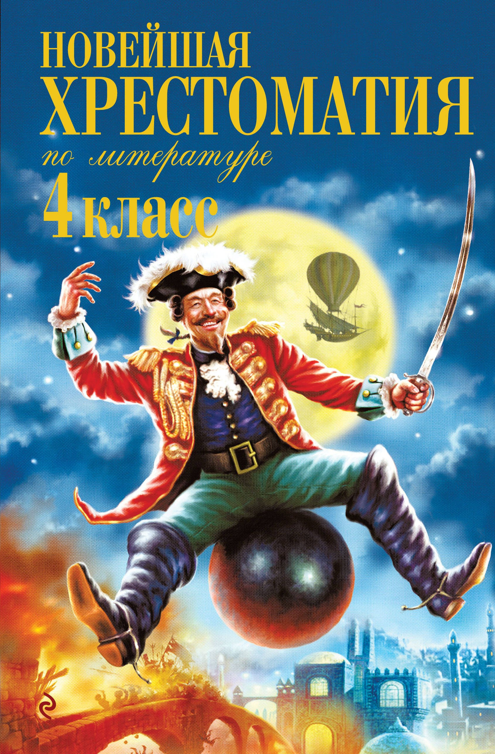 

Новейшая хрестоматия по литературе. 4 класс. 5-е изд., испр. и доп.