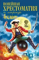 Новейшая хрестоматия по литературе. 4 класс. 5-е изд., испр. и доп.