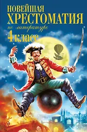 Новейшая хрестоматия по литературе. 4 класс. 5-е изд., испр. и доп.
