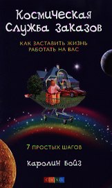 Космическая Служба Заказов: Как заставить жизнь работать на вас
