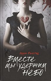 Вместе мы удержим небо: роман