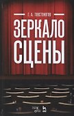 Зеркало сцены: учебное пособие. 7-е издание, исправленное - 0