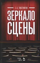 Зеркало сцены: учебное пособие. 7-е издание, исправленное