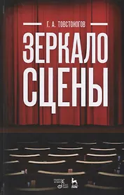 Зеркало сцены: учебное пособие. 7-е издание, исправленное