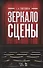 Зеркало сцены: учебное пособие. 7-е издание, исправленное - 0