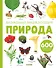 Природа. Визуальная энциклопедия - 0