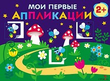 Мои первые аппликации. 2+. Первое творчество. Выпуск 14. Светлячки