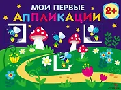 Мои первые аппликации. 2+. Первое творчество. Выпуск 14. Светлячки
