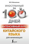 Интенсивный курс китайского языка для начинающих - 0