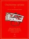 Охотничье оружие. Все виды огнестрельного оружия. Каталог 2006