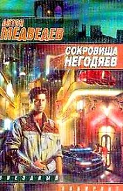 Сокровища негодяев (мягк)(Звездный Лабиринт). Медведев А. (Аст)