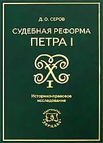 Судебная реформа Петра I. Историко-правовое исследование