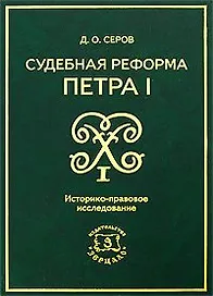 Судебная реформа Петра I. Историко-правовое исследование