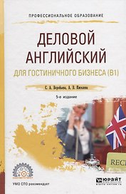 Деловой английский для гостинечного бизнеса (B1). Учебное пособие для СПО