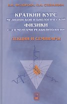 Краткий курс медицинской и биологической физики с элементами реабилитологии: Лекции и семинары