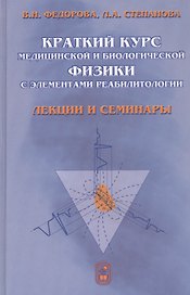Краткий курс медицинской и биологической физики с элементами реабилитологии: Лекции и семинары