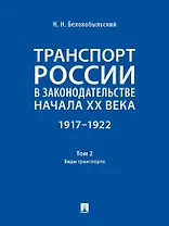 Транспорт России в законодательстве начала XX века: 1917–1922: в 3-х томах. Том 2: Виды транспорта