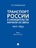 Транспорт России в законодательстве начала XX века: 1917–1922: в 3-х томах. Том 2: Виды транспорта - 0