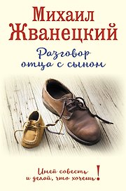Разговор отца с сыном. Имей совесть и делай, что хочешь! (ботинки)