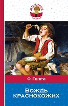 Вождь краснокожих: рассказы