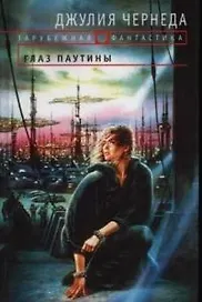 Глаз Паутины