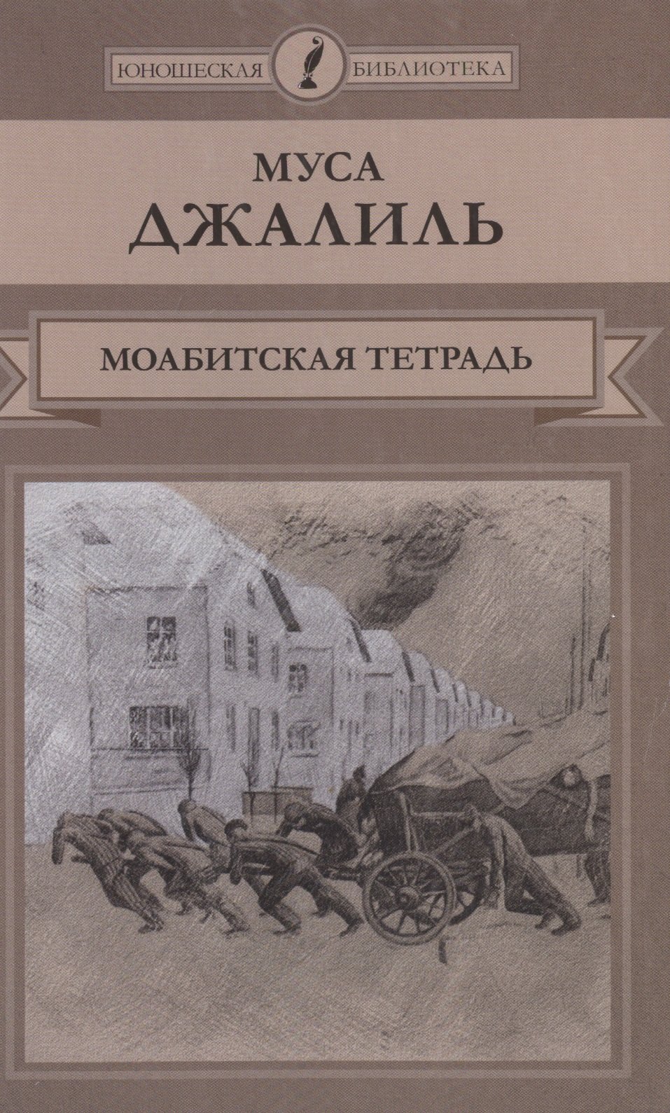 

Моабитская тетрадь
