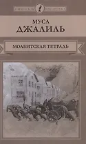 Моабитская тетрадь
