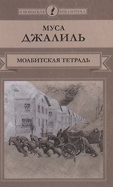 Моабитская тетрадь