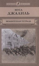Моабитская тетрадь