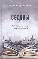 Седовы
