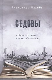 Седовы