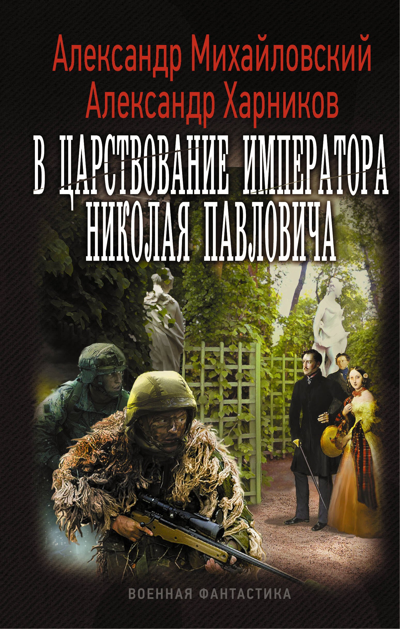 

ВоенФантастика В царствование императора Николая Павловича