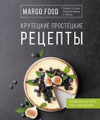 Крутецкие простецкие рецепты - 0