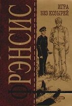 Игра без козырей