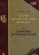 Теория аналитических функций. Дальнейшее построение теории. Том 2: Учебник. 3-е изд., стер. / (Учебники для вузов Специальная литература). Маркушевич А.И. (Лань-Пресс)