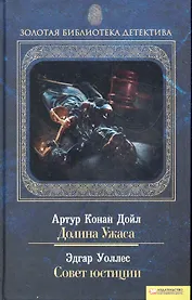 Долина Ужаса. Совет юстиции т.12