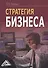 Стратегия бизнеса - 0