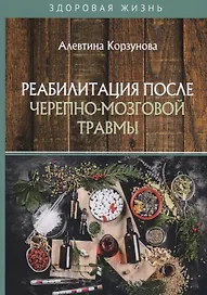 Реабилитация после черепно-мозговой травмы
