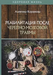 Реабилитация после черепно-мозговой травмы