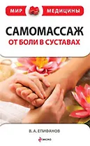 Самомассаж : от боли в суставах
