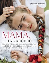 Мама, ты — космос