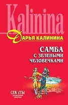 Самба с зелеными человечками