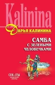 Самба с зелеными человечками