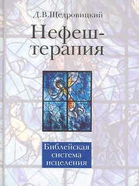 Нефеш-терапия. Библейская система исцеления