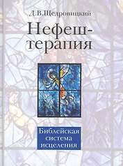 Нефеш-терапия. Библейская система исцеления